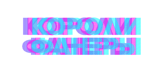 Короли фанеры