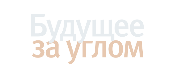 Будущее за углом