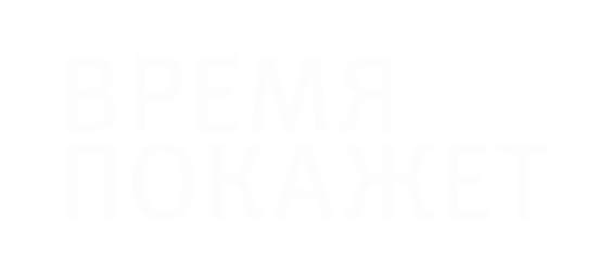 Время покажет