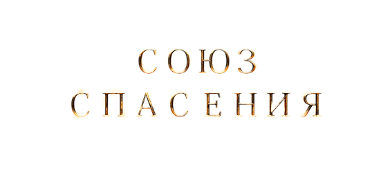 Союз спасения