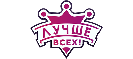 Лучше всех!