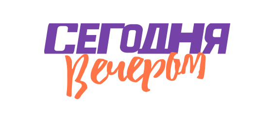 Сегодня вечером