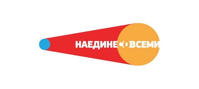 Наедине со всеми
