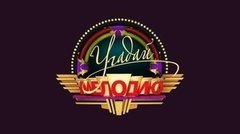 Угадай мелодию! Лучшее. Выпуск от 11.01.2026