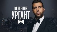 Валерия и Иосиф Пригожин. Вечерний Ургант