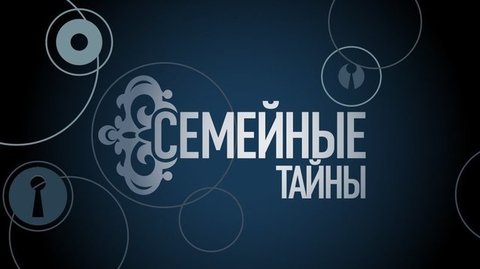 Тайная дача Гурченко: что не поделили внучка актрисы и ее родной папа? Семейные тайны. Выпуск от 20.08.2019