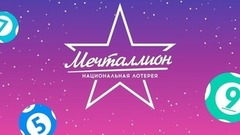Мечталлион. Национальная лотерея. Выпуск от 07.12.2025