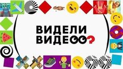 Видели видео?