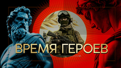 Андрей Безруков. Время героев