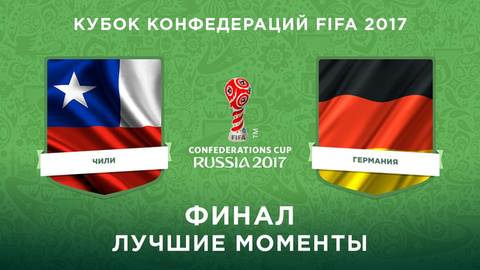 Сборная Чили — сборная Германии. Финал. Лучшие моменты. Кубок конфедераций FIFA 2017