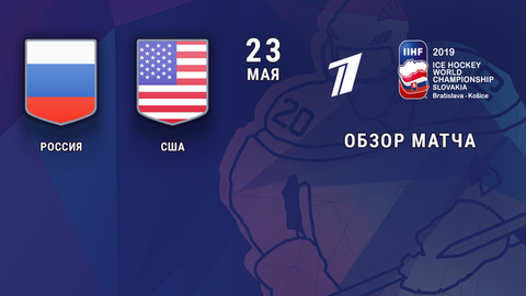 Россия — США. 4:3. Обзор матча. Четвертьфинал. Чемпионат мира по хоккею 2019