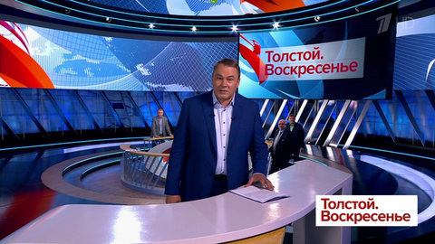 Толстой. Воскресенье. Выпуск от 26.05.2019