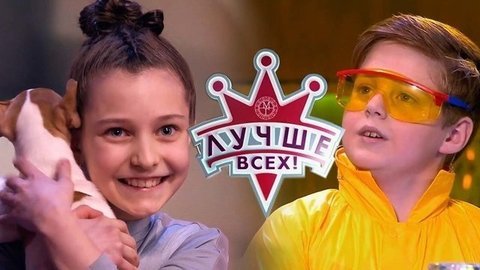 Лучше всех! Лучшие моменты выпуска от 16.06.2019