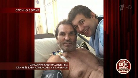 Похищение ради наследства? Кто увез Бари Алибасова из больницы. Пусть говорят. Самые драматичные моменты выпуска от 17.06.2019