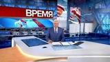 Выпуск программы «Время» в 21:00 от 18.06.2019