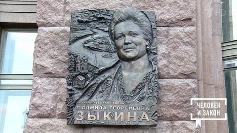 Наследство и наследие Людмилы Зыкиной: мифы и правда. Человек и закон. Фрагмент выпуска от 21.06.2019