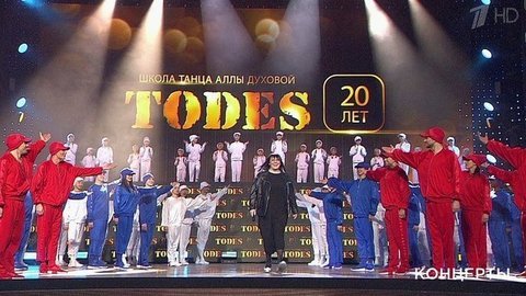 «Тодес». Праздничное шоу в Государственном Кремлевском дворце