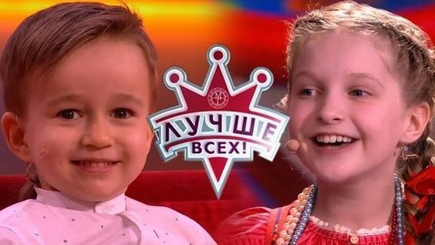Лучше всех! Лучшие моменты выпуска от 23.06.2019