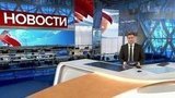 Выпуск новостей в 09:00 от 25.06.2019