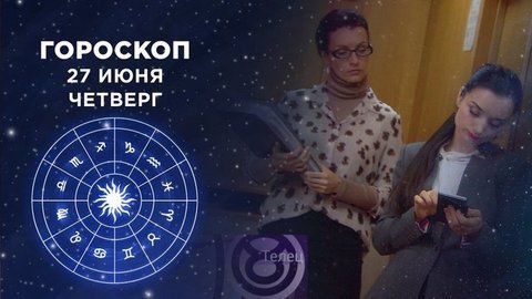 Гороскоп на 27 июня. Доброе утро. Фрагмент выпуска от 27.06.2019