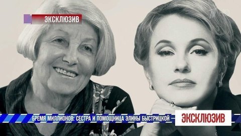 Бремя миллионов: сестра и помощница Элины Быстрицкой — лицом к лицу. Эксклюзив. Выпуск от 29.06.2019