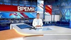 Выпуск программы «Время» в 21:00 от 29.06.2019