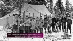 Сенсационное признание проводника группы Дятлова: «Это я отвел их к убийцам!» На самом деле. Выпуск от 02.07.2019