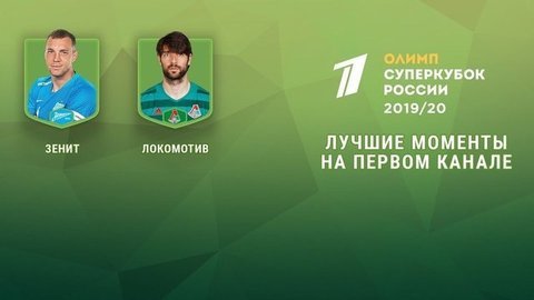Зенит — Локомотив. Олимп-Суперкубок России по футболу 2019 года. Лучшие моменты