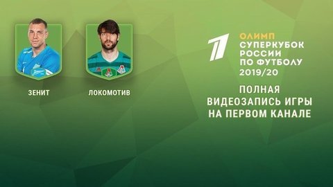Зенит — Локомотив. Олимп-Суперкубок России по футболу 2019 года. Полная видеозапись игры
