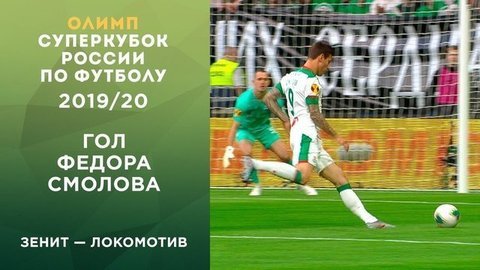 Первый гол «Локомотива». Зенит — Локомотив. Олимп-Суперкубок России по футболу 2019 года