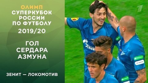Первый гол «Зенита». Зенит — Локомотив. Олимп-Суперкубок России по футболу 2019 года