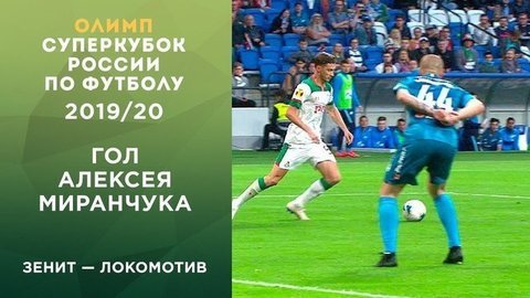 Второй гол «Локомотива». Зенит — Локомотив. Олимп-Суперкубок России по футболу 2019 года