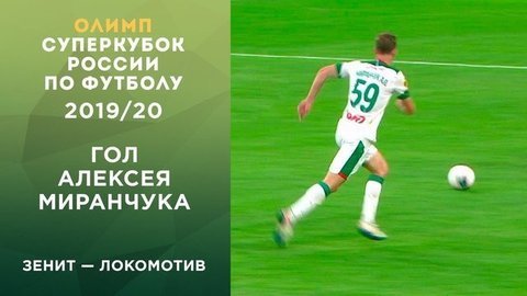 Третий гол «Локомотива». Зенит — Локомотив. Олимп-Суперкубок России по футболу 2019 года