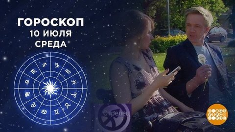Гороскоп на 10 июля. Доброе утро. Фрагмент выпуска от 10.07.2019