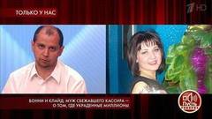 Бонни и Клайд: муж сбежавшего кассира — о том, где украденные деньги. Пусть говорят. Самые драматичные моменты выпуска от 10.07.2019