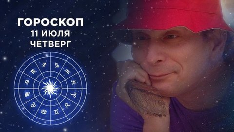 Гороскоп на 11 июля. Доброе утро. Фрагмент выпуска от 11.07.2019