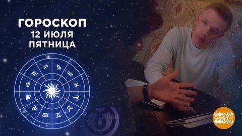 Гороскоп на 12 июля. Доброе утро. Фрагмент выпуска от 12.07.2019