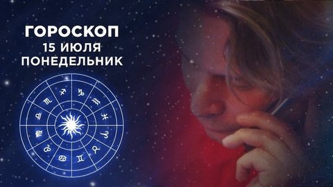 Гороскоп на 15 июля. Доброе утро. Фрагмент выпуска от 15.07.2019