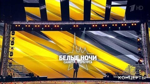 Международный музыкальный фестиваль «Белые ночи Санкт-Петербурга». Выпуск от 14.07.2019