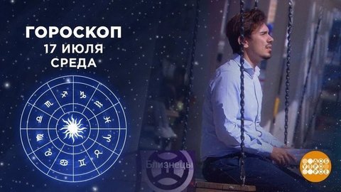 Гороскоп на 17 июля. Доброе утро. Фрагмент выпуска от 17.07.2019