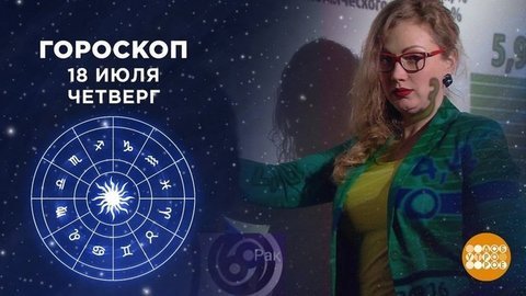 Гороскоп на 18 июля. Доброе утро. Фрагмент от 18.07.2019