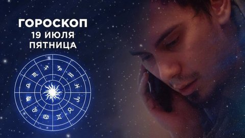 Гороскоп на 19 июля. Доброе утро. Фрагмент выпуска от 19.07.2019
