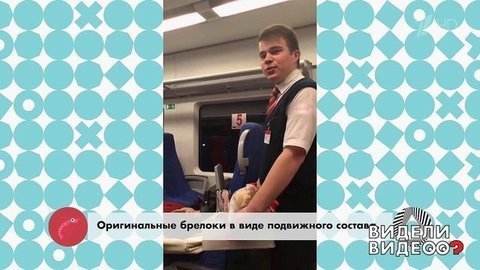Предприимчивый проводник. Видели видео? Фрагмент выпуска от 21.07.2019