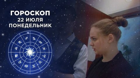 Гороскоп на 22 июля. Доброе утро. Фрагмент выпуска от 22.07.2019