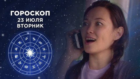 Гороскоп на 23 июля. Доброе утро. Фрагмент выпуска от 23.07.2019