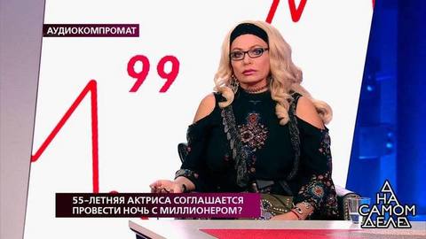 55-летняя актриса соглашается провести ночь с миллионером? На самом деле. Самые драматичные моменты выпуска от 07.08.2019