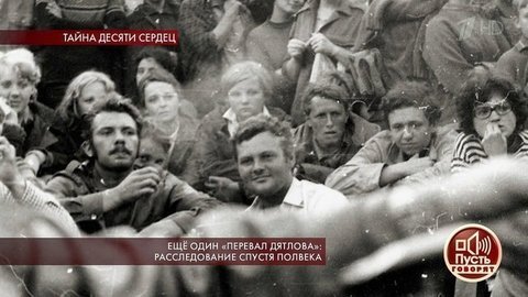 Еще один «Перевал Дятлова»: расследование спустя полвека. Пусть говорят. Выпуск от 13.08.2019