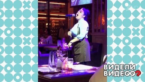 Голосистая официантка. Видели видео? Фрагмент выпуска от 18.08.2019