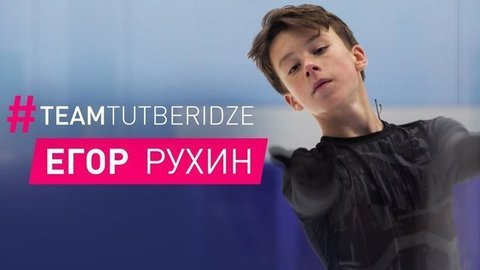 Егор Рухин — постановка программы с Этери Тутберидзе и Даниилом Глейхенгаузом