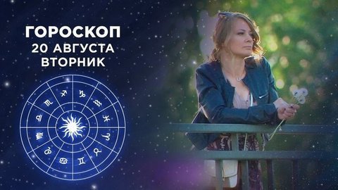 Гороскоп на 20 августа. Доброе утро. Фрагмент выпуска от 20.08.2019